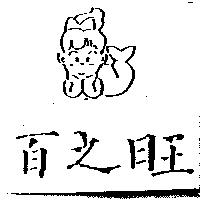 百之旺及圖