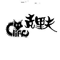 克里夫及設計圖 CLIFF