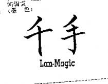 千手 Lan-Magic