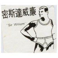 密斯達威廉 Siv William