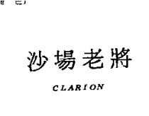 沙場老將 CLARION