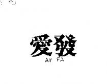 愛發 AY FA