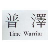 普澤 time warrior