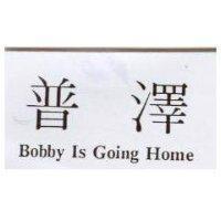普澤 Bobby Is Going Home