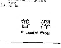 普澤 Enchanted Woods