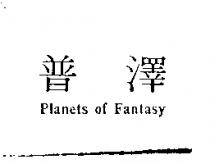 普澤 Planets of Fantasy