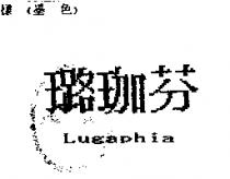 璐珈芬 LUGAPHIA