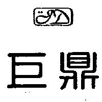 巨鼎及圖