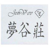 夢谷莊及圖 jon-v-ev