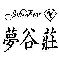 夢谷莊及圖 JON-V-EV