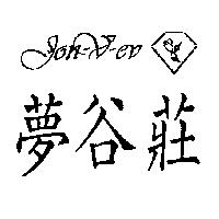 夢谷莊及圖 JON-V-EV