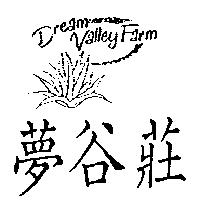 夢谷莊及圖 DREAM VALLEY FARM