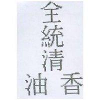 全統清香油