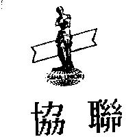 協聯及圖 SAHA-UNION