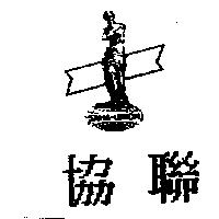 協聯及圖 SAHA-UNION