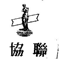 協聯及圖 SAHA-UNION