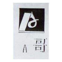A 哥及圖