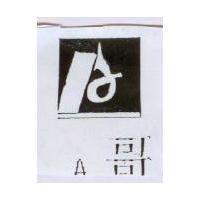 A 哥及圖
