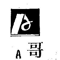 A 哥及圖
