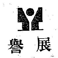 譽展及圖