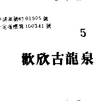 歡欣古龍泉