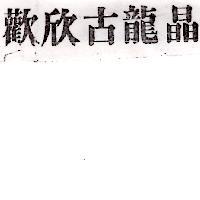歡欣古龍晶