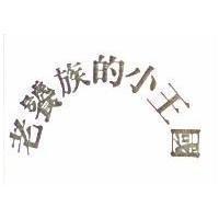 老饕族的小王國