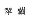翠蘭化粧品有限公司