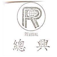 總興及圖 REVIVAL