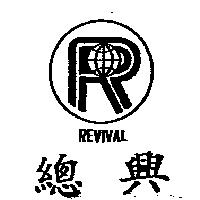 總興及圖 REVIVAL