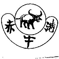 赤牛港及圖