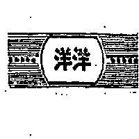 洋洋及圖