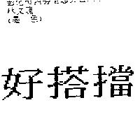 好搭擋