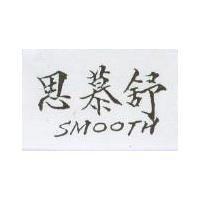 思慕舒 SMOOTH