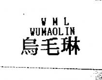 烏毛琳 WML WUMAOLIN