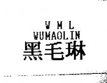 黑毛琳 WML WUMAOLIN