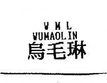 烏毛琳 WML WUMAOLIN