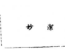 妙潔