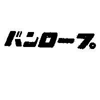 バンロ–プ