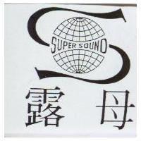 露母及圖 SUPER SOUND