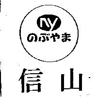 信山及圖のぶやま