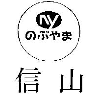 信山及圖のぶやま