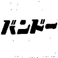バンド–