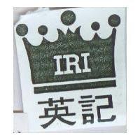 英記及圖