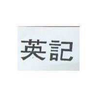 英記