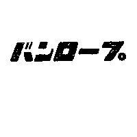 バンロ–ブ