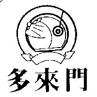 多來門及變形圖