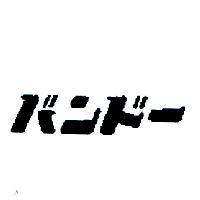 バンド-