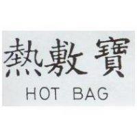 熱敷寶 HOT BAG