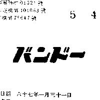 バンド